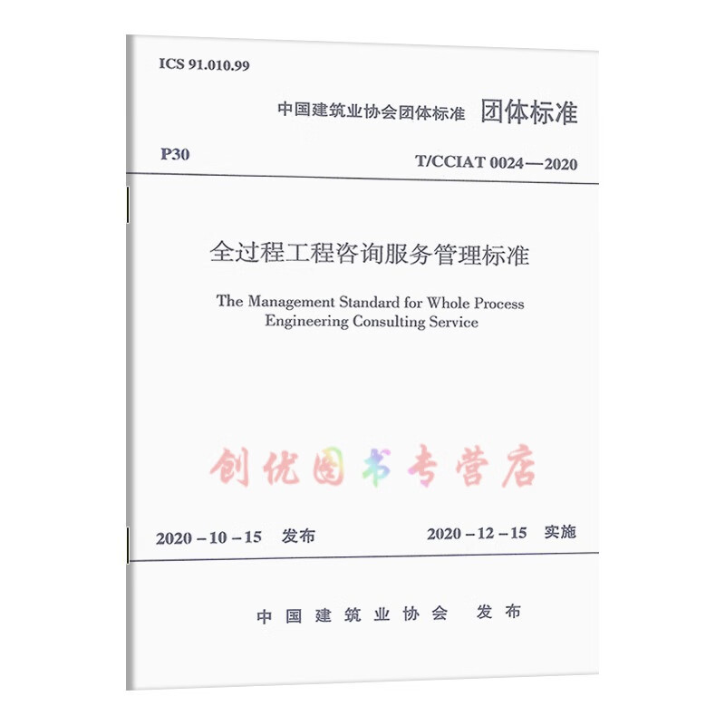 《T/CCiat 0024-2020 全過程工程咨詢服務(wù)管理標(biāo)準(zhǔn)》團(tuán)體標(biāo)準(zhǔn)解析及其對(duì)工程管理服務(wù)的影響