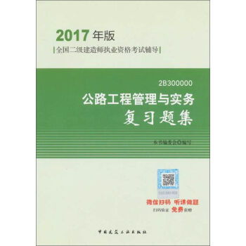 深入解析《公路工程管理與實(shí)務(wù)復(fù)習(xí)題集》 2017年版二級(jí)建造師備考利器